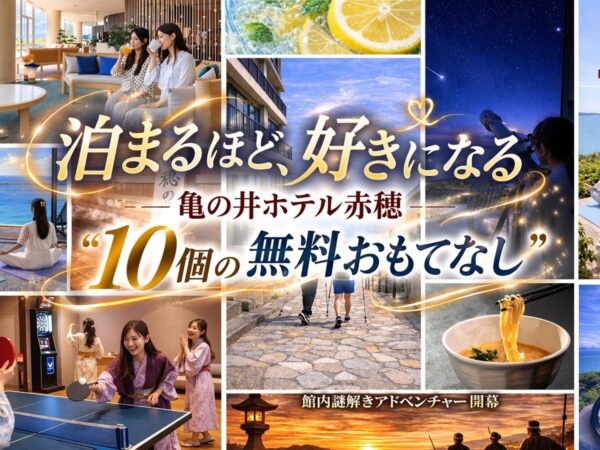 亀の井ホテル赤穂 “10個の無料おもてなし”で叶う、瀬戸内と一体になる滞在
