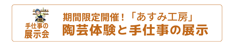 あすみ工房