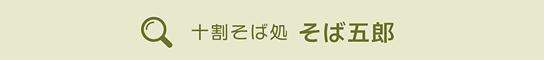 蕎麥五郎橫幅