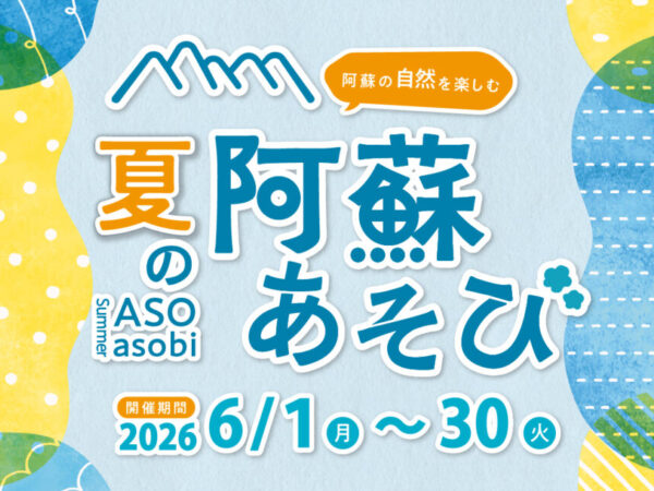 6月阿蘇あそび♪