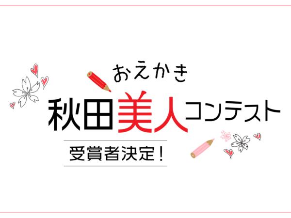 感谢您参加黄金周儿童活动“秋田美女绘画大赛”！