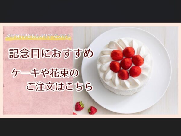 誕生日や記念日のお祝いに！