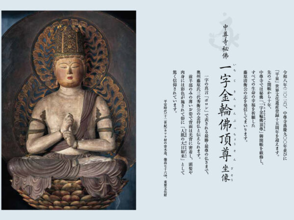 【観光情報】中尊寺落慶900年記念行事のご案内