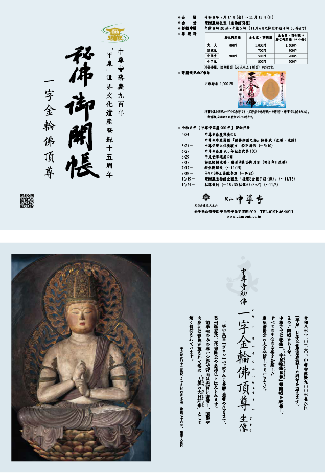 Chūson-ji Temple 900th Anniversary Commemorative Events