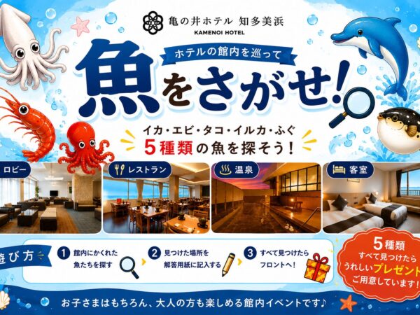 【夏休み限定】館内イベント「魚を探せ！」開催！