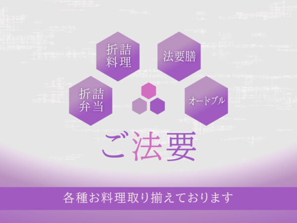 ホテルでご法要も承ります