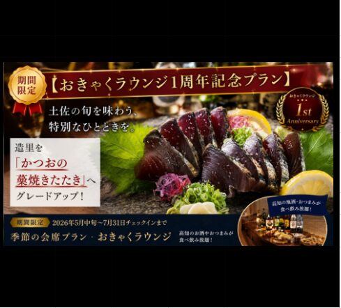 限时推出的【Okyaku Lounge 一周年纪念计划】现已开售！