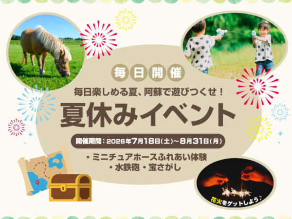 7・8月　阿蘇あそび♪