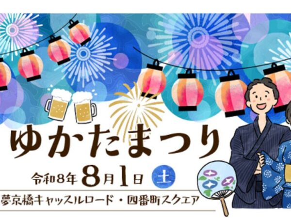 彦根ゆかたまつりin夢京橋キャッスルロード・四番町スクエア