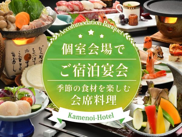 【2026-2027】団体様のご宿泊宴会承ります