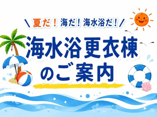 🌊 7月5日（日）更衣棟オープン！