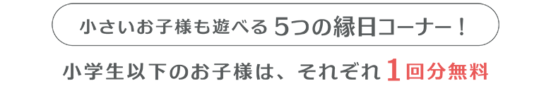 5つのコーナー