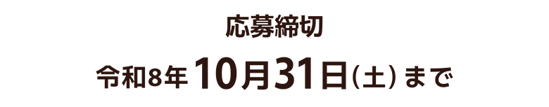 締め切り