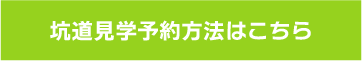 予約方法