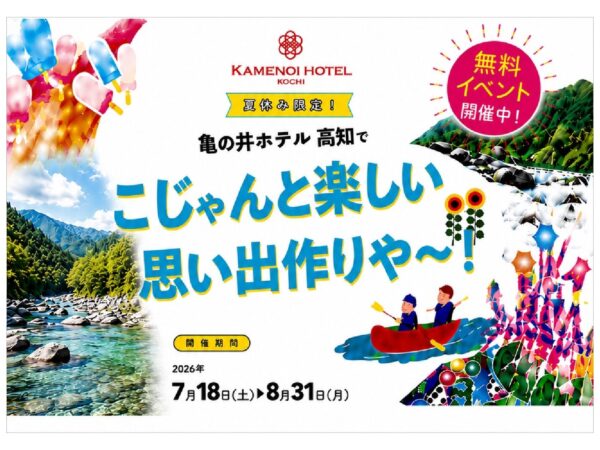 只限暑假！龜之井酒店高知讓我們用大頭創造有趣的回憶吧！