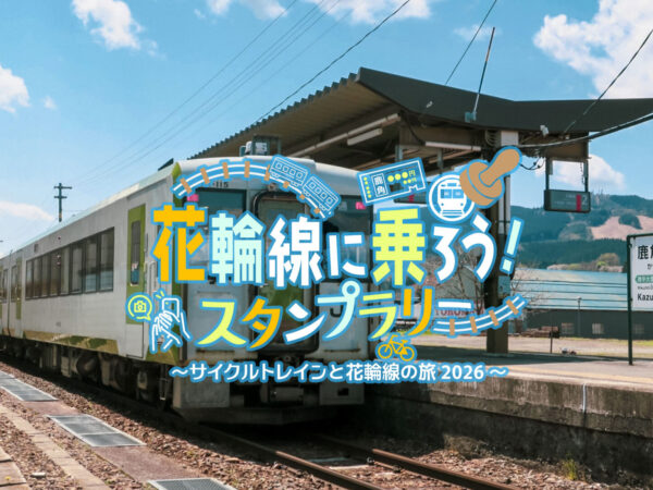 【宿泊クーポンが当たる！】花輪線に乗ろうスタンプラリーでサイクルトレインの旅を満喫！