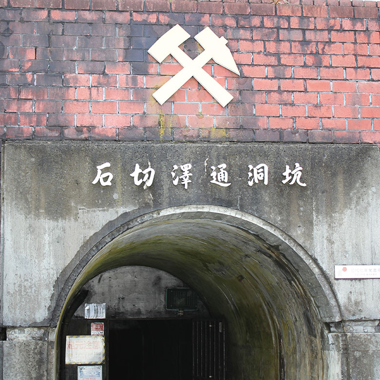 尾去沢鉱山