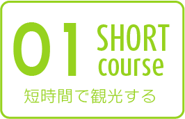 コース01