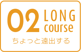 コース02