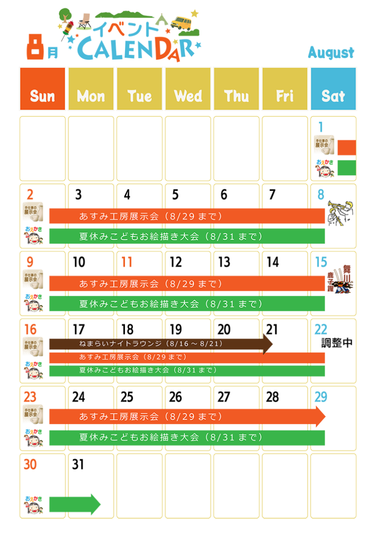 8月イベントカレンダー