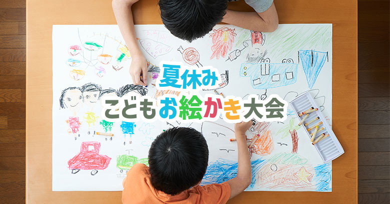 お絵描き大会