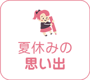 思い出
