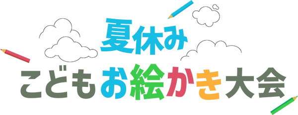 お絵描き大会