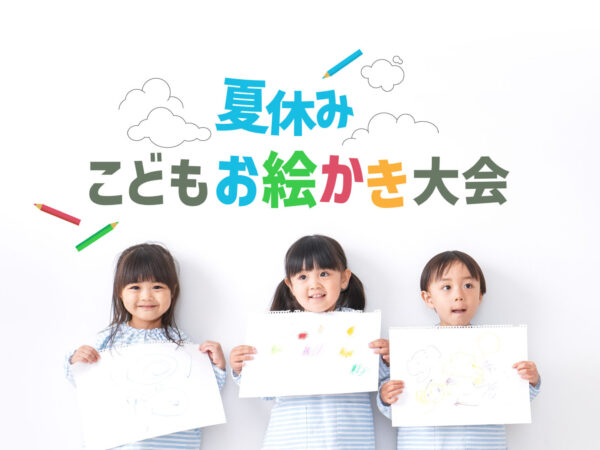 夏休みこどもお絵かき大会開催！