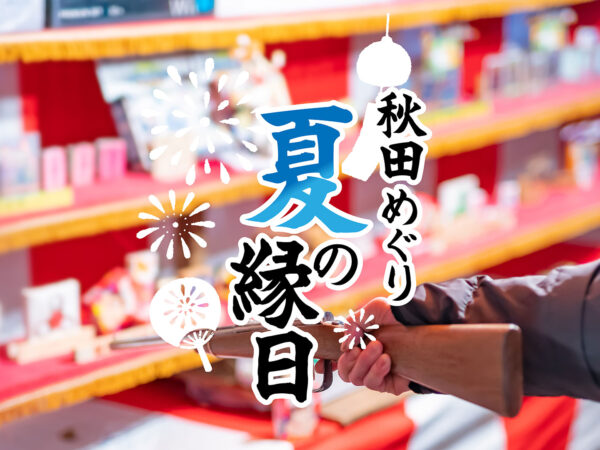 【內部活動】探索秋田！夏季祭典任務