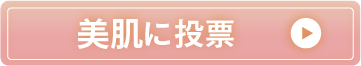 美麗的肌膚