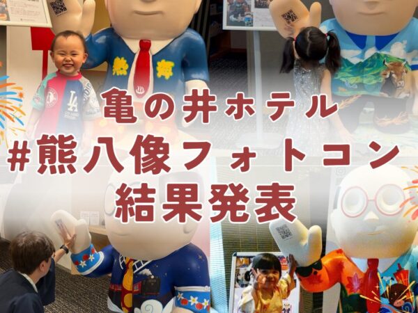 Instagram 熊八像と残す旅の1枚 #熊八像フォトコンテスト　結果発表