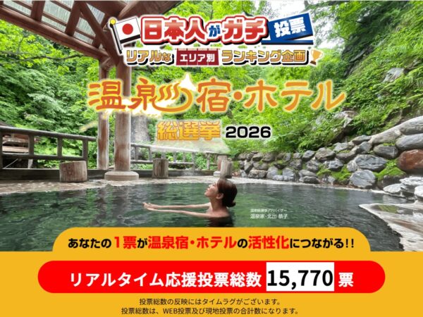 「温泉宿・ホテル総選挙2026」に当館も参加中★応援投票お願いいたします！