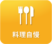 料理自慢