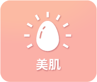 美肌
