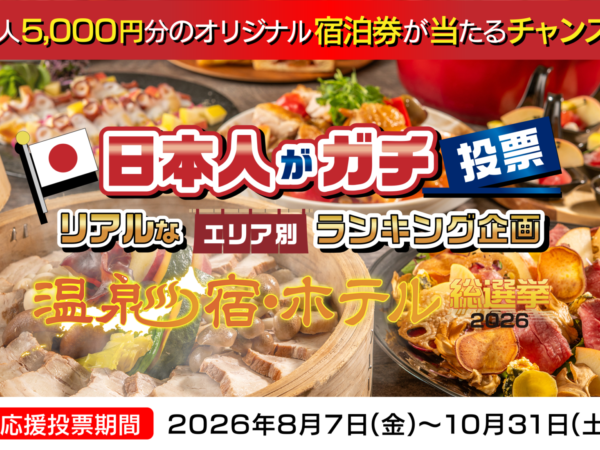 温泉宿・ホテル総選挙2026でオリジナル宿泊券を当てよう！