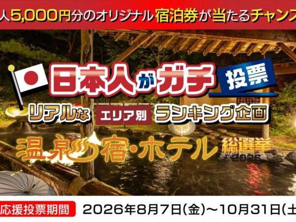 溫泉在2026年住宿與飯店總選舉中贏得原始住宿券！