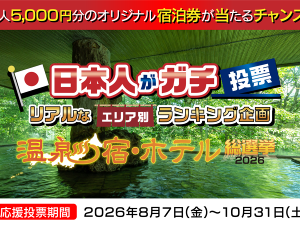 温泉宿・ホテル総選挙2026でオリジナル宿泊券を当てよう！