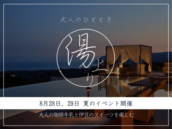 【大人の湯上りタイム】至福の珈琲牛乳＆伊豆スイーツで優雅な夕暮れのひとときを…
