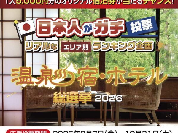 【温泉宿・ホテル総選挙2026】エントリー中！