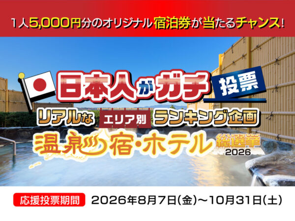 【温泉宿・ホテル総選挙2026】当ホテルもエントリーしております！