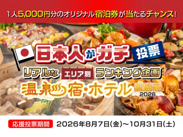 【温泉宿・ホテル総選挙2026】当ホテルもエントリーしております！