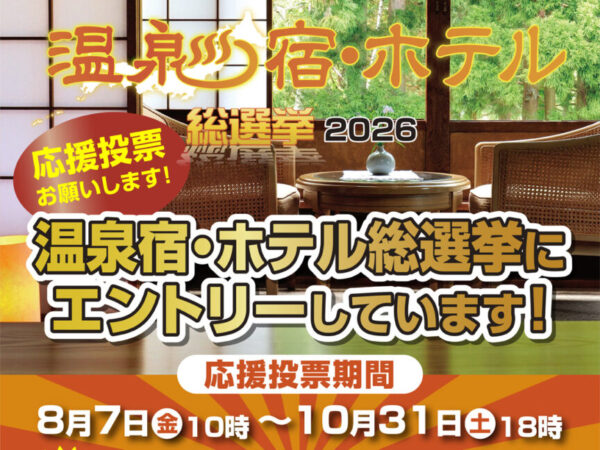 【温泉宿・ホテル総選挙2026】「美肌部門」にてエントリー中！