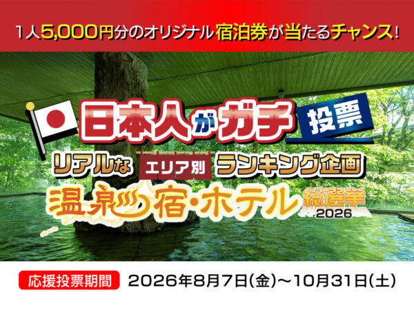 【温泉宿・ホテル総選挙2026】当ホテルもエントリーしております！