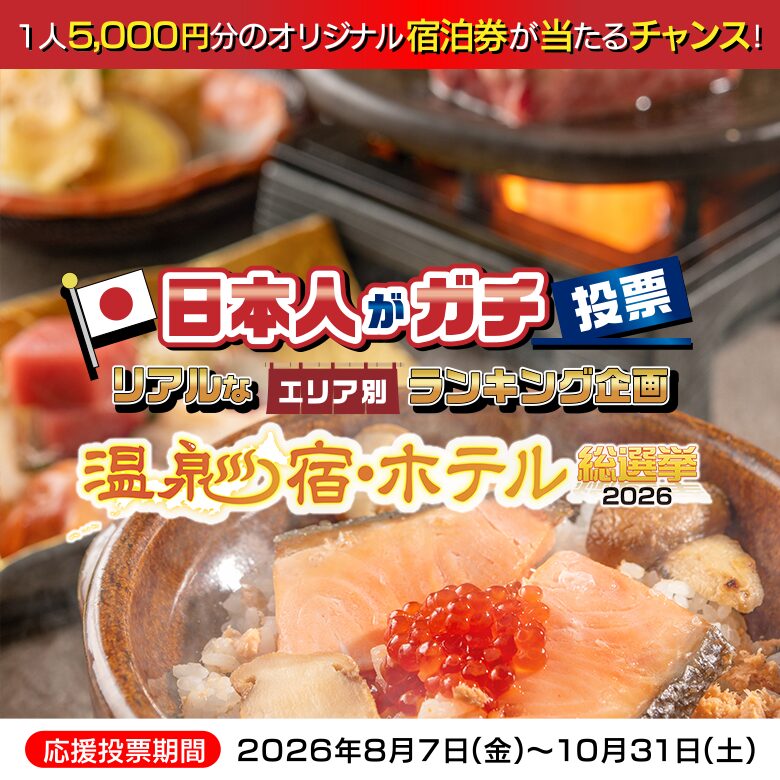 温泉総選挙