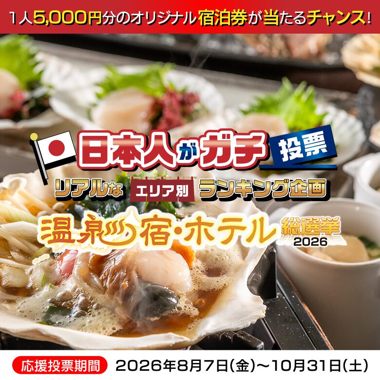 温泉大选