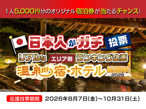 【溫泉2026年旅館暨飯店大選】我們的飯店也已註冊！
