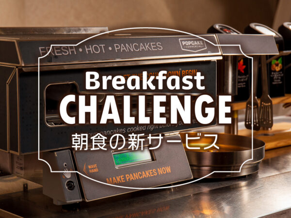 【新サービス】朝食でパンケーキ食べ放題を始めました