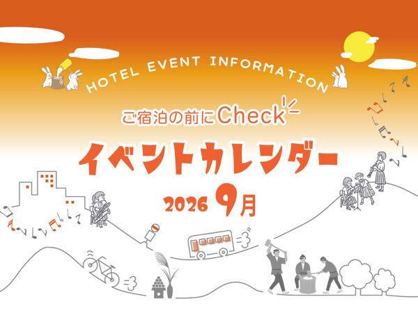 【イベント情報】9月の土曜日イベント