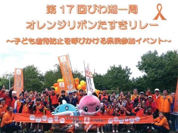 「第１７回びわ湖一周オレンジリボンたすきリレー」開催決定！