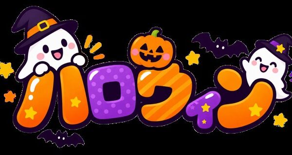 「ハッピーハロウィン」イベント準備中